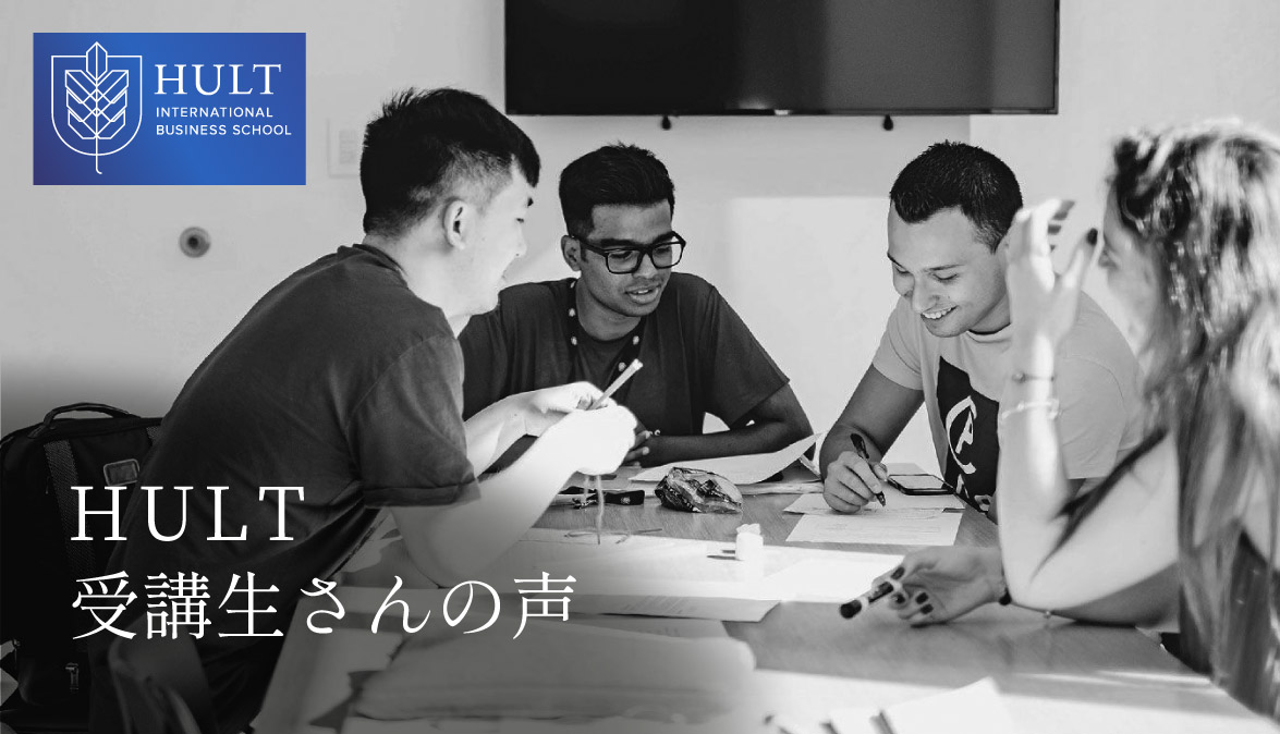 Hult受講生の声